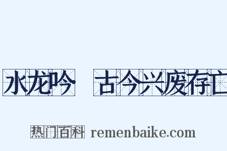 水龙吟·古今兴废存亡是什么意思的图片